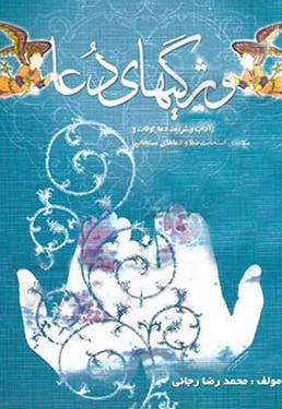 ویژگی های دعا